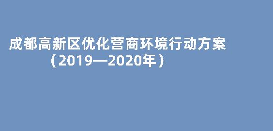 成都高新区优化营商环境行动方案  （2019—2020年）
